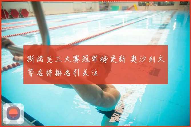 斯诺克三大赛冠军榜更新 奥沙利文等名将排名引关注