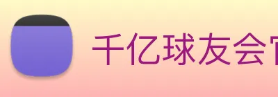 千亿球友会官方平台 logo